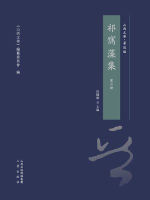 cover image of 祁寯藻集 第六冊